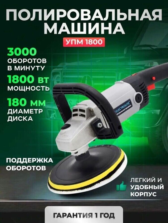Полировочная машинка Electrolite УПМ 1800Е 1800Вт