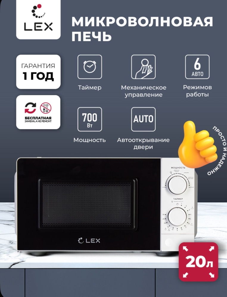 Микроволновая печь LEX Group