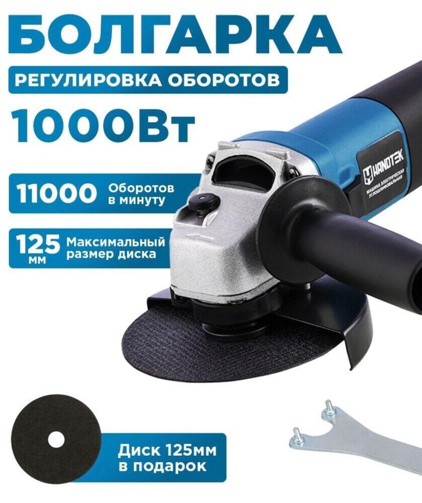 Болгарка hanter 1000bt 125mm