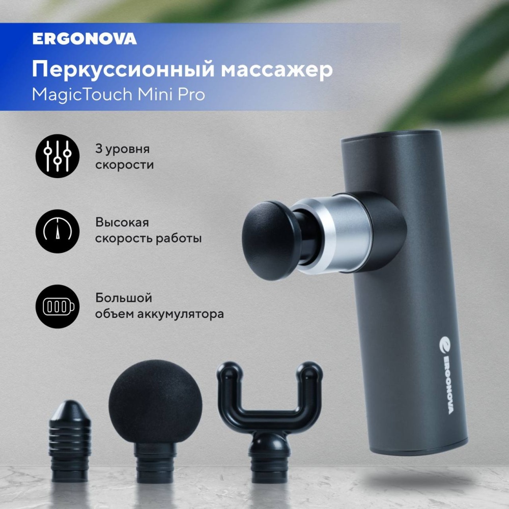 Массажер Ergonova Magic Touch mini PRO