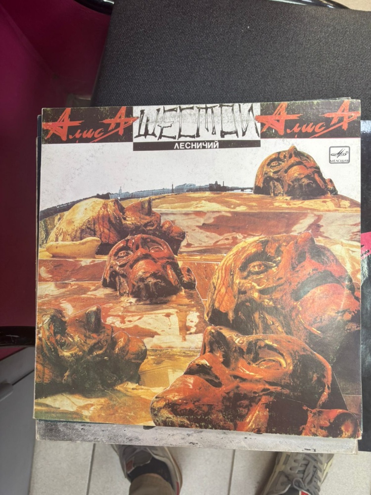 Виниловая пластинка Алиса Шестой Лесничий